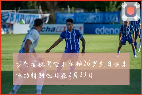 步行者祝贺哈利伯顿26岁生日快乐他的特别生日在2月29日